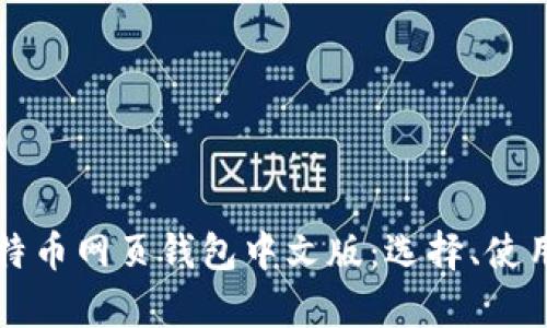 全面解析比特币网页钱包中文版:选择、使用与安全指南