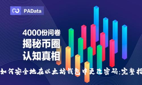 : 如何安全地在以太坊钱包中更改密码:完整指南