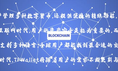   TPWallet转账地址详细指南：如何安全高效地进行数字货币交易 / 
 guanjianci TPWallet, 转账地址, 数字货币, 区块链, 安全交易 /guanjianci 

随着数字货币的迅速发展，越来越多的人开始选择使用TPWallet等数字钱包进行资产管理。TPWallet 是一个多链数字货币钱包，支持多种币种的存储和交易。在使用TPWallet进行转账时，用户最关心的就是转账地址的相关信息。本文将对TPWallet的转账地址进行详细介绍，并为用户提供必要的安全建议。

什么是TPWallet转账地址？
转账地址是指在区块链网络中用于接收和发送加密货币的地址，它通常是由一串字母和数字组成的独特标识符。TPWallet支持多种加密货币，每种加密货币都有其特定的转账地址格式。例如，比特币地址通常以“1”或“3”开头，而以太坊地址则以“0x”开头。

在TPWallet中，用户需要使用正确的转账地址来完成数字资产的转移。也就是说，如果你想将某种加密货币发送到别人的钱包，你必须输入接收方的钱包地址。如果输入的地址不正确，资金可能会丢失，几乎无法找回，因此在发送之前，必须认真核实地址的准确性。

如何获取TPWallet的转账地址？
获取TPWallet的转账地址非常简单。用户只需按照以下步骤操作：
ol
li下载并安装TPWallet应用程序，或访问其官方网站进行注册。/li
li开户并登录到个人账户。/li
li在钱包界面，选择要接收或发送的加密货币。/li
li点击“接收”按钮，这将显示一个二维码和一串字母数字组合的地址，复制该地址即可。/li
/ol

需要注意的是，不同的货币有不同的转账地址，确保你获取的是与发送的货币对应的地址。另外，TPWallet也提供了生成多地址的功能，比如对于ERC20和其他协议的代币支持，因此资产种类繁多时，用户要特别注意。

TPWallet转账地址的安全性如何保障？
数字货币的安全性是用户最关心的问题之一。为了确保TPWallet转账地址的安全性，用户可以采取以下几项措施：
ul
li启用双重身份验证：确保钱包的安全，增加额外保护层。/li
li定期更新软件：保持TPWallet应用程序的最新版本，可以避免因软件漏洞带来的风险。/li
li保存私钥：在相应的地方备份私钥，以防万一。私钥绝对不能泄露，这是访问你的资产的唯一凭证。/li
li确认地址：在转账前，确认收款方的地址是否准确无误，避免因地址错误导致资金损失。/li
li降低网络风险：在受信任的网络环境中操作，尽量避免在公共WiFi环境下进行资金转移。/li
/ul

交易费用是如何计算的？
在使用TPWallet进行转账时，用户还需要关注交易费用的问题。不同的区块链网络，对于转账的费用计算方式是不同的。在TPWallet中，交易费用通常是根据网络的拥塞情况以及用户设置的优先级来决定的。

例如，在以太坊网络进行交易时，用户可以选择不同的GAS费用，通常以Gwei（以太坊的费用单位）来表示。如果网络繁忙，费用会提高，而在网络空闲的时候，费用则会降低。因此，用户可以依据自己的实际需要来调整交易费用。

转账后多久能到账？
TPWallet上的转账到账时间与多种因素有关，例如所使用的区块链网络、当前网络拥堵情况等。一般情况下，大部分交易在3到30分钟内就能完成。然而，在网络繁忙时，预计到账的时间可能会更长。

此外，用户在使用TPWallet进行转账时，也可能会受到所选择的确认数量的影响。许多交易所和平台会要求至少等待一定数量的区块确认后才能处理提现请求，这个过程取决于所用网络的交易确认速度。

转账失败该怎么办？
在使用TPWallet进行转账时，有时可能会遇到转账失败的情况。导致转账失败的原因有很多，例如余额不足、网络问题、输入的地址错误等。在这种情况下，用户应采取以下措施：

ul
li核实余额：确保你的TPWallet中有足够的余额用以支付交易费用及转账金额。/li
li检查地址：仔细检查收款地址，确认其有效性与准确性。/li
li查看网络状态：如果网络拥堵，可以稍后再尝试转账。/li
li联系客服支持：如果以上方法都无效，及时与TPWallet的客户服务团队联系，获取专业的帮助。/li
/ul

以上是关于TPWallet转账地址的详细指南，希望能够帮助用户更安全、高效地进行数字货币的转账交易。

总结
TPWallet是一款功能强大的数字货币钱包，其转账功能为用户提供了便捷的资产管理解决方案。在进行转账时，用户应特别注意转账地址的准确性、安全性及相关费用等因素。通过合理使用TPWallet，用户可以有效地管理和转移自己的加密资产，同时确保其资金安全。

!-- 详细的问题分析部分 --
问题1：如何确保我的TPWallet安全性？
依赖于数字货币的用户、投资者和持有者，必须将安全性放在首位。TPWallet作为一个多链支持的钱包，虽然其开发商提供了一定的安全保障措施，但用户自身的安全意识和行为对于保护钱包和资产至关重要。

首先，启用双重身份验证（2FA）是一项基本的安全措施，它为用户的TPWallet账户增加了一层额外的保护。当有人试图使用不明设备访问你的TPWallet时，2FA会要求输入一个从应用程序中生成的临时代码，从而有效提高账户的安全性。

其次，安全性还包括对计算机和手机的保护。用户应当确保自己设备的操作系统和应用程序更新至最新版本，并安装信任的安全有效的杀毒软件。同时，避免在公共WiFi网络下登录和进行交易，这样可以降低被黑客攻击的风险。

另外，存储私钥和助记词也需要格外小心。私钥是访问和管理数字资产的唯一凭证，切勿在电子设备或网络上直接存储。建议使用纸张将其记下来并妥善保管，避免无意间丢失。而在进行转账时，务必确认收款地址的准确性，以免不可逆转的损失。

问题2：TPWallet支持哪些数字货币？
TPWallet支持多种流行的数字货币，这使得用户能够在一个平台上管理多种加密资产。用户可以通过TPWallet进行比特币、以太坊、莱特币等主流币种的存储和交易。此外，TPWallet还支持各种基于以太坊的ERC-20代币，以及其他多个区块链网络的资产，提供更多的多样性给用户。

在使用TPWallet进行交易时，用户须了解自己要发送或接收的币种，确保正确选择对应的钱包地址。对于不熟悉的或小众的币种，用户可以在TPWallet内查看支持列表，确保操作的安全性和有效性。

值得注意的是，尽管TPWallet支持多种币种，用户仍需关注各币种对应的交易和存储方法。在某些情况下，不同币种的转账地址格式也不同，因此发起转账之前，一定要做好充分的检查，避免因格式不正确导致资金的丢失。

问题3：TPWallet的用户界面友好吗？
TPWallet的用户界面设计旨在为用户提供友好的操作体验。当用户下载并安装TPWallet应用程序后，可以发现整个界面的设计，所有功能都能很容易地找到。初次使用的用户不必花费太多时间学习如何操作，可以很快上手。

在TPWallet中，用户可以轻松找到资产的总览、转账、接收和交易记录等各项功能。无论是新手还是经验丰富的用户，都能在TPWallet内进行快捷的操作，同时应用程序会提供资料和提示，帮助每一步所需执行的操作。

此外，TPWallet还支持多语言选择，使来自不同国家和地区的用户都能更加顺利地使用该钱包。为了适应不同用户的需求，TPWallet的开发团队也不断进行用户体验的和改进，以确保每位用户能获得最良好的使用体验。

问题4：TPWallet的客户服务如何？
TPWallet意识到客户服务在用户体验中的重要性，因此设置了多种渠道供用户寻求帮助。用户如在使用过程中遇到任何问题，可以通过应用内的“帮助”与客服团队沟通。

TPWallet提供在线聊天、电子邮件咨询和社交媒体等多种方式，尽可能减少用户的等待时间与困扰。客服团队会根据用户的描述快速定位并解决问题，或者提供详细的操作指南帮助用户解决技术难题。

此外，TPWallet的官方网站也设有FAQ（常见问题）版块，涵盖了一些常见的问题和解决办法，用户可以在此获取信息，提高问题解决的效率。

问题5：使用TPWallet的优势是什么？
使用TPWallet的优势包括但不限于安全性、支持币种多样性、用户界面友好等多个方面。作为一款多链钱包，TPWallet不仅允许用户管理多种数字货币，还提供便捷的转账功能，让用户可以轻松完成资产转移，资金流转更加顺畅。

此外，TPWallet的安全保障措施让用户安心交易。启用双重身份验证、实时监测异常行为等功能，让用户在操作过程中更加放心。在互联网时代，用户的资产安全是极为重要的，而TPWallet在这方面做得尤为突出。

TPWallet也注重用户体验，简洁易用的界面让每一位用户在快速上手的同时，享受到便捷的数字资产管理服务。而且由于TPWallet支持多种语言，全球用户都能找到最合适的交流方式。

总的来说，TPWallet由于其综合的优势而成为图币交易的热门选择，吸引了众多用户及投资者选择使用。在数字货币资产管理的新时代，TPWallet将随着用户的需求不断更新与进步，助力每个人轻松驾驭数字生活。