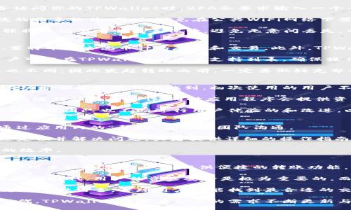   TPWallet转账地址详细指南：如何安全高效地进行数字货币交易 / 
 guanjianci TPWallet, 转账地址, 数字货币, 区块链, 安全交易 /guanjianci 

随着数字货币的迅速发展，越来越多的人开始选择使用TPWallet等数字钱包进行资产管理。TPWallet 是一个多链数字货币钱包，支持多种币种的存储和交易。在使用TPWallet进行转账时，用户最关心的就是转账地址的相关信息。本文将对TPWallet的转账地址进行详细介绍，并为用户提供必要的安全建议。

什么是TPWallet转账地址？
转账地址是指在区块链网络中用于接收和发送加密货币的地址，它通常是由一串字母和数字组成的独特标识符。TPWallet支持多种加密货币，每种加密货币都有其特定的转账地址格式。例如，比特币地址通常以“1”或“3”开头，而以太坊地址则以“0x”开头。

在TPWallet中，用户需要使用正确的转账地址来完成数字资产的转移。也就是说，如果你想将某种加密货币发送到别人的钱包，你必须输入接收方的钱包地址。如果输入的地址不正确，资金可能会丢失，几乎无法找回，因此在发送之前，必须认真核实地址的准确性。

如何获取TPWallet的转账地址？
获取TPWallet的转账地址非常简单。用户只需按照以下步骤操作：
ol
li下载并安装TPWallet应用程序，或访问其官方网站进行注册。/li
li开户并登录到个人账户。/li
li在钱包界面，选择要接收或发送的加密货币。/li
li点击“接收”按钮，这将显示一个二维码和一串字母数字组合的地址，复制该地址即可。/li
/ol

需要注意的是，不同的货币有不同的转账地址，确保你获取的是与发送的货币对应的地址。另外，TPWallet也提供了生成多地址的功能，比如对于ERC20和其他协议的代币支持，因此资产种类繁多时，用户要特别注意。

TPWallet转账地址的安全性如何保障？
数字货币的安全性是用户最关心的问题之一。为了确保TPWallet转账地址的安全性，用户可以采取以下几项措施：
ul
li启用双重身份验证：确保钱包的安全，增加额外保护层。/li
li定期更新软件：保持TPWallet应用程序的最新版本，可以避免因软件漏洞带来的风险。/li
li保存私钥：在相应的地方备份私钥，以防万一。私钥绝对不能泄露，这是访问你的资产的唯一凭证。/li
li确认地址：在转账前，确认收款方的地址是否准确无误，避免因地址错误导致资金损失。/li
li降低网络风险：在受信任的网络环境中操作，尽量避免在公共WiFi环境下进行资金转移。/li
/ul

交易费用是如何计算的？
在使用TPWallet进行转账时，用户还需要关注交易费用的问题。不同的区块链网络，对于转账的费用计算方式是不同的。在TPWallet中，交易费用通常是根据网络的拥塞情况以及用户设置的优先级来决定的。

例如，在以太坊网络进行交易时，用户可以选择不同的GAS费用，通常以Gwei（以太坊的费用单位）来表示。如果网络繁忙，费用会提高，而在网络空闲的时候，费用则会降低。因此，用户可以依据自己的实际需要来调整交易费用。

转账后多久能到账？
TPWallet上的转账到账时间与多种因素有关，例如所使用的区块链网络、当前网络拥堵情况等。一般情况下，大部分交易在3到30分钟内就能完成。然而，在网络繁忙时，预计到账的时间可能会更长。

此外，用户在使用TPWallet进行转账时，也可能会受到所选择的确认数量的影响。许多交易所和平台会要求至少等待一定数量的区块确认后才能处理提现请求，这个过程取决于所用网络的交易确认速度。

转账失败该怎么办？
在使用TPWallet进行转账时，有时可能会遇到转账失败的情况。导致转账失败的原因有很多，例如余额不足、网络问题、输入的地址错误等。在这种情况下，用户应采取以下措施：

ul
li核实余额：确保你的TPWallet中有足够的余额用以支付交易费用及转账金额。/li
li检查地址：仔细检查收款地址，确认其有效性与准确性。/li
li查看网络状态：如果网络拥堵，可以稍后再尝试转账。/li
li联系客服支持：如果以上方法都无效，及时与TPWallet的客户服务团队联系，获取专业的帮助。/li
/ul

以上是关于TPWallet转账地址的详细指南，希望能够帮助用户更安全、高效地进行数字货币的转账交易。

总结
TPWallet是一款功能强大的数字货币钱包，其转账功能为用户提供了便捷的资产管理解决方案。在进行转账时，用户应特别注意转账地址的准确性、安全性及相关费用等因素。通过合理使用TPWallet，用户可以有效地管理和转移自己的加密资产，同时确保其资金安全。

!-- 详细的问题分析部分 --
问题1：如何确保我的TPWallet安全性？
依赖于数字货币的用户、投资者和持有者，必须将安全性放在首位。TPWallet作为一个多链支持的钱包，虽然其开发商提供了一定的安全保障措施，但用户自身的安全意识和行为对于保护钱包和资产至关重要。

首先，启用双重身份验证（2FA）是一项基本的安全措施，它为用户的TPWallet账户增加了一层额外的保护。当有人试图使用不明设备访问你的TPWallet时，2FA会要求输入一个从应用程序中生成的临时代码，从而有效提高账户的安全性。

其次，安全性还包括对计算机和手机的保护。用户应当确保自己设备的操作系统和应用程序更新至最新版本，并安装信任的安全有效的杀毒软件。同时，避免在公共WiFi网络下登录和进行交易，这样可以降低被黑客攻击的风险。

另外，存储私钥和助记词也需要格外小心。私钥是访问和管理数字资产的唯一凭证，切勿在电子设备或网络上直接存储。建议使用纸张将其记下来并妥善保管，避免无意间丢失。而在进行转账时，务必确认收款地址的准确性，以免不可逆转的损失。

问题2：TPWallet支持哪些数字货币？
TPWallet支持多种流行的数字货币，这使得用户能够在一个平台上管理多种加密资产。用户可以通过TPWallet进行比特币、以太坊、莱特币等主流币种的存储和交易。此外，TPWallet还支持各种基于以太坊的ERC-20代币，以及其他多个区块链网络的资产，提供更多的多样性给用户。

在使用TPWallet进行交易时，用户须了解自己要发送或接收的币种，确保正确选择对应的钱包地址。对于不熟悉的或小众的币种，用户可以在TPWallet内查看支持列表，确保操作的安全性和有效性。

值得注意的是，尽管TPWallet支持多种币种，用户仍需关注各币种对应的交易和存储方法。在某些情况下，不同币种的转账地址格式也不同，因此发起转账之前，一定要做好充分的检查，避免因格式不正确导致资金的丢失。

问题3：TPWallet的用户界面友好吗？
TPWallet的用户界面设计旨在为用户提供友好的操作体验。当用户下载并安装TPWallet应用程序后，可以发现整个界面的设计，所有功能都能很容易地找到。初次使用的用户不必花费太多时间学习如何操作，可以很快上手。

在TPWallet中，用户可以轻松找到资产的总览、转账、接收和交易记录等各项功能。无论是新手还是经验丰富的用户，都能在TPWallet内进行快捷的操作，同时应用程序会提供资料和提示，帮助每一步所需执行的操作。

此外，TPWallet还支持多语言选择，使来自不同国家和地区的用户都能更加顺利地使用该钱包。为了适应不同用户的需求，TPWallet的开发团队也不断进行用户体验的和改进，以确保每位用户能获得最良好的使用体验。

问题4：TPWallet的客户服务如何？
TPWallet意识到客户服务在用户体验中的重要性，因此设置了多种渠道供用户寻求帮助。用户如在使用过程中遇到任何问题，可以通过应用内的“帮助”与客服团队沟通。

TPWallet提供在线聊天、电子邮件咨询和社交媒体等多种方式，尽可能减少用户的等待时间与困扰。客服团队会根据用户的描述快速定位并解决问题，或者提供详细的操作指南帮助用户解决技术难题。

此外，TPWallet的官方网站也设有FAQ（常见问题）版块，涵盖了一些常见的问题和解决办法，用户可以在此获取信息，提高问题解决的效率。

问题5：使用TPWallet的优势是什么？
使用TPWallet的优势包括但不限于安全性、支持币种多样性、用户界面友好等多个方面。作为一款多链钱包，TPWallet不仅允许用户管理多种数字货币，还提供便捷的转账功能，让用户可以轻松完成资产转移，资金流转更加顺畅。

此外，TPWallet的安全保障措施让用户安心交易。启用双重身份验证、实时监测异常行为等功能，让用户在操作过程中更加放心。在互联网时代，用户的资产安全是极为重要的，而TPWallet在这方面做得尤为突出。

TPWallet也注重用户体验，简洁易用的界面让每一位用户在快速上手的同时，享受到便捷的数字资产管理服务。而且由于TPWallet支持多种语言，全球用户都能找到最合适的交流方式。

总的来说，TPWallet由于其综合的优势而成为图币交易的热门选择，吸引了众多用户及投资者选择使用。在数字货币资产管理的新时代，TPWallet将随着用户的需求不断更新与进步，助力每个人轻松驾驭数字生活。