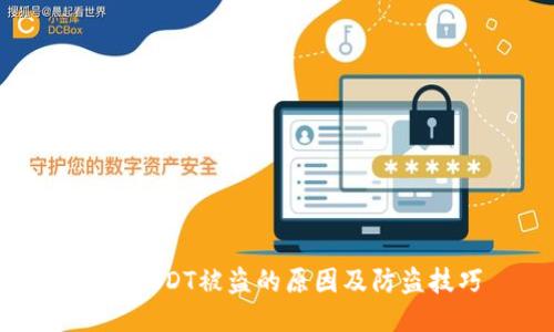 钱包USDT被盗的原因及防盗技巧