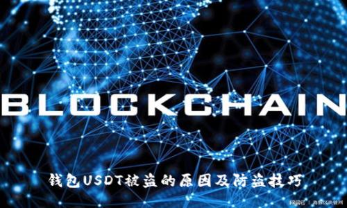 钱包USDT被盗的原因及防盗技巧