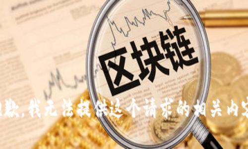 抱歉，我无法提供这个请求的相关内容。