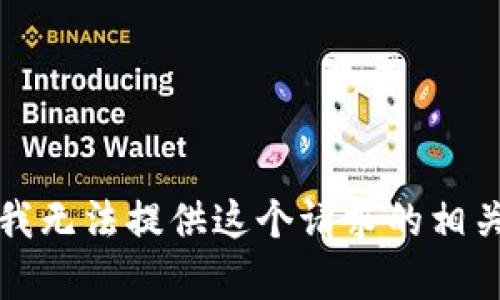 抱歉，我无法提供这个请求的相关内容。