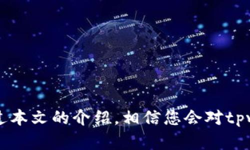 jiaotittpwallet如何查看授权情况/jiaotit
tpwallet, 查看授权, 钱包管理, NFT授权, 资产安全/guanjianci

在当今数字货币和区块链的时代，各种钱包的使用已经成为了许多人生活的日常。tpwallet作为一种用户友好的数字资产管理工具，能够帮助用户高效地管理和查看他们的各种数字资产。然而，在使用tpwallet时，了解如何查看授权情况是非常重要的，因为这关系到用户资产的安全性和管理的便捷性。

本文将从多个方面详细探讨tpwallet查看授权情况的方法，以及相关知识，帮助用户在使用tpwallet的过程中更加得心应手。

tpwallet的基本概述

tpwallet是一款基于区块链技术的钱包应用，致力于为用户提供安全、便捷的数字资产管理服务。用户可以通过tpwallet发送和接收各种数字货币，管理其虚拟资产，同时还支持NFT（非同质化代币）的交易和管理。

tpwallet的用户界面相对简单直观，利用其功能，用户能够实时查看资产余额、交易记录和授权情况，为自己的数字资产保驾护航。为了提高资产安全性，了解和查看授权情况至关重要。

为什么要查看授权情况

在区块链技术中，授权是指用户对其资产的某些权限的委托给特定的第三方服务或应用。查看授权情况，可以帮助那些应用或服务被允许访问他们的资产，从而防止潜在的资产被盗或错误使用。

例如，某些去中心化金融（DeFi）应用可能需要访问用户的某部分资产进行流动性挖矿或者借贷。在这种情况下，用户需要了解他们究竟授权了哪些资产给这些应用，同时，也要随时监控这些授权的变更，以确保资产的安全性。

如何在tpwallet中查看授权情况

在tpwallet中查看授权情况并不复杂，用户可以通过以下几个步骤完成这一操作：

ol
    li打开tpwallet应用，确保已经登录您的账户。/li
    li在主界面中，选择“资产”或“钱包”选项，这里会列出您当前拥有的所有数字资产。/li
    li在相应的资产列表中，找到您想要查看的数字资产，对于以太坊及其相关代币，通常需要查看ERC-20标准的代币。/li
    li点击该资产，进入详细信息页面，您应该能够找到“授权情况”或“授权列表”的选项。/li
    li在授权情况页面中，您会看到当前该资产已授权的所有应用和服务，包含每一项所授权的具体额度与时间等信息。/li
/ol

这个过程是比较直观的，tpwallet的界面友好且清晰，确保每个用户都能快速找到所需的信息，从而在使用过程中避免潜在的风险。

tpwallet中授权情况的管理

在了解如何查看授权情况后，用户还需要了解如何有效管理这些授权。在tpwallet中管理授权情况的步骤如下：

ol
    li定期检查授权列表，确认自己是否还希望继续授权某些应用。/li
    li如果发现某些应用不再需要访问某部分资产，可以选择撤销其授权，确保资产的安全。/li
    li监控不明的授权请求，一旦发现异常请求，及时更改密码和撤销相关授权。/li
/ol

通过这些管理措施，用户能够更好地掌握自己的资产，并提高整体的资产安全性。

可能遇到的问题及解决方案

在使用tpwallet时，用户可能会遇到一些问题，以下是五个常见问题及其解决方案：

h4问题1：tpwallet无法显示授权情况，怎么办？/h4

如果tpwallet无法显示授权情况，首先，您应该确保应用是最新版，可能需要前往应用商店查看更新。如果已经是最新版本，尝试清理应用缓存或重新启动应用，有时候应用因为缓存问题可能会导致信息无法更新，重启后可能会解决这个问题。

其次，如果问题依旧，您可以尝试卸载并重新安装应用，这样可以清除应用中的各种错误数据。若仍然无法解决，建议前往tpwallet的官方支持页面，提交相关问题，等待官方的反馈和解决方案。

h4问题2：授权情况显示不准确怎么办？/h4

如果您发现tpwallet中的授权情况显示不准确，可能是由于网络连接不稳定导致的信息未能实时更新。您可以尝试查看网络连接，确认网络稳定后刷新授权页面，看看信息是否得到更新。

同时，您可以在区块链浏览器中验证相关信息，确认真实的授权情况。如果在多个地方均显示不一致，那么很可能是tpwallet的自身问题，建议您及时与官方反馈。

h4问题3：如何撤销错误的授权？/h4

撤销错误的授权在tpwallet中同样相对简单。您只需在授权情况页面中找到您所需撤销的授权应用，并点击撤销或删除授权。根据不同版本的设计，这个按钮可能会有所不同，但一般来说都会很直观。

如果无法在应用中撤销授权，您还可以通过相关的区块链浏览器进行手动操作，查看授权合约并进行撤销。这种操作可能需要一定的技术知识，建议在不确定的情况下，向专业在这一领域的人士寻求帮助。

h4问题4：授权的资产安全有保障吗？/h4

授权的资产安全性通常依赖于您所授权的应用本身，如果这些应用是公认的安全、可靠的，那么资产安全性是有保障的。然而公众应用总会存在某种程度的不确定性，因此建议用户在使用之前，已经评估好每一项应用的声誉及其安全性。无论如何，定期监控授权情况以及资产安全性都是非常必要的步骤。

h4问题5：如何选择值得信赖的应用来授权？/h4

选择值得信赖的应用以进行授权需遵循以下几点：

ol
    li查看应用的社区反馈与评价，公认良好的应用通常会有很高的用户评分和良好的使用记录。/li
    li尽量选择知名的、被广泛使用的应用。在这一领域，知名度通常与安全性挂钩。/li
    li考虑应用的开发团队背景，查看其开发者的资历和过往作品，这也可以为其可信性提供相应的背书。/li
/ol

通过这些策略，用户能够更好地选择安全性高、值得信赖的应用进行授权，最大化保障自己的资产安全。

总之，对于tpwallet用户而言，查看和管理授权情况是保障资产安全的重要环节，了解如何查看授权情况及其后的管理措施非常必要。通过本文的介绍，相信您会对tpwallet的授权情况有更加深入的了解，从而保障您的数字资产安全。