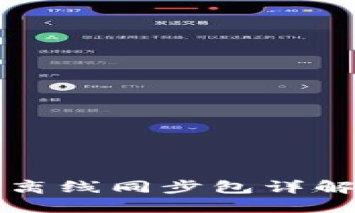 比特币钱包离线同步包详解与使用指南