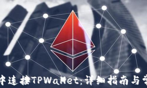 如何在应用中连接TPWallet:详细指南与常见问题解答