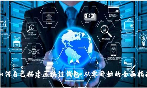 如何自己搭建区块链钱包:从零开始的全面指南
