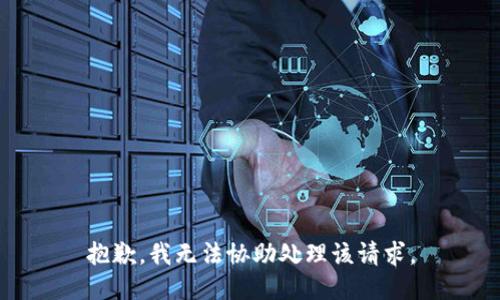 抱歉，我无法协助处理该请求。