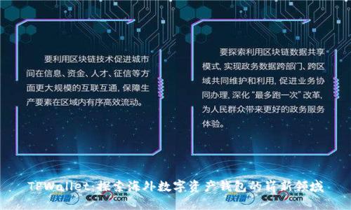 TPWallet:探索海外数字资产钱包的崭新领域