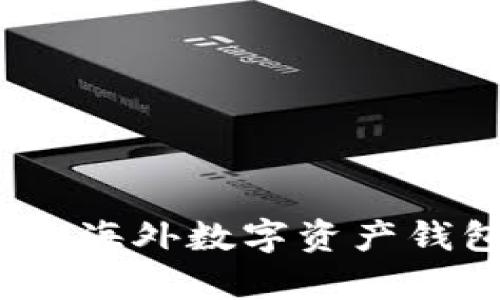 TPWallet:探索海外数字资产钱包的崭新领域