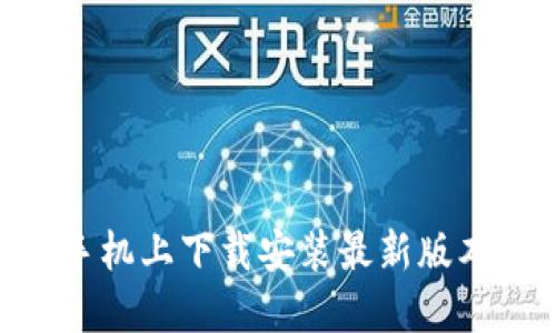 如何在苹果手机上下载安装最新版本的TPWallet