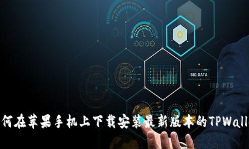 如何在苹果手机上下载安装最新版本的TPWallet