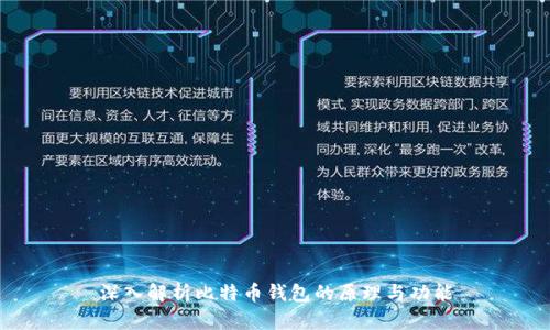 深入解析比特币钱包的原理与功能