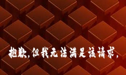 抱歉，但我无法满足该请求。