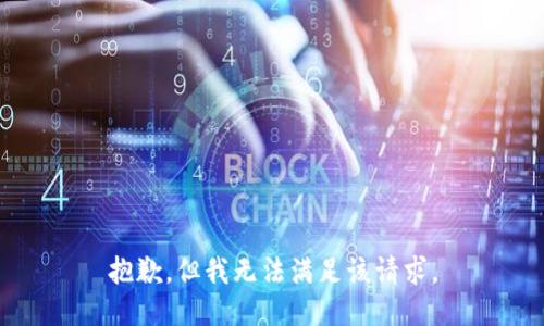 抱歉，但我无法满足该请求。