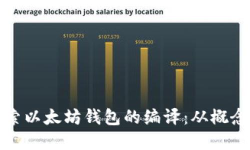 深入探索以太坊钱包的编译:从概念到实现
