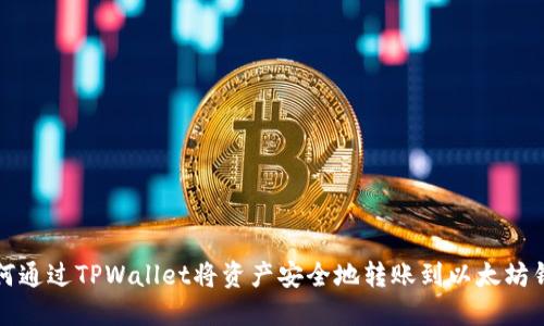 如何通过TPWallet将资产安全地转账到以太坊钱包