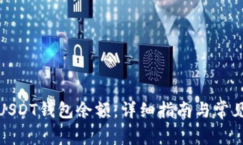 如何查询USDT钱包余额:详细指南与常见问题解答