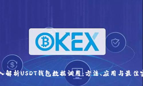 深入解析USDT钱包数据调用:方法、应用与最佳实践