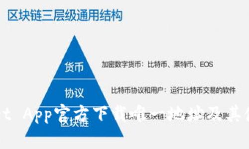TPWallet App官方下载唯一地址及其使用指南