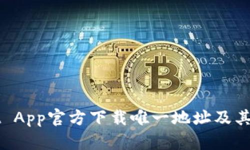 TPWallet App官方下载唯一地址及其使用指南