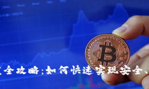 区块链钱包开发全攻略:如何快速实现安全、高效的钱包系统