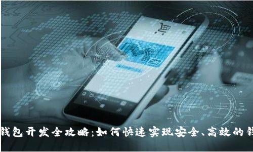 区块链钱包开发全攻略:如何快速实现安全、高效的钱包系统
