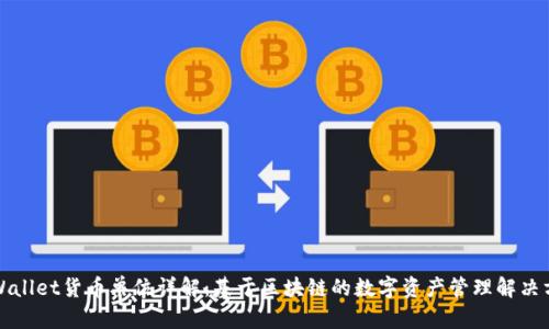 TPWallet货币单位详解:基于区块链的数字资产管理解决方案