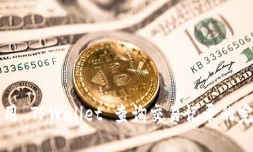 如何使用 TPWallet 查询交易记录的完整指南