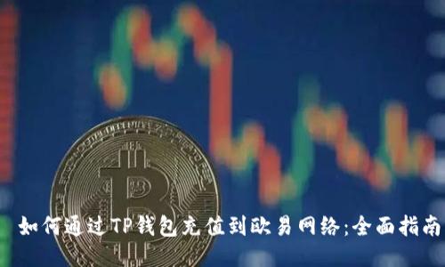 如何通过TP钱包充值到欧易网络:全面指南