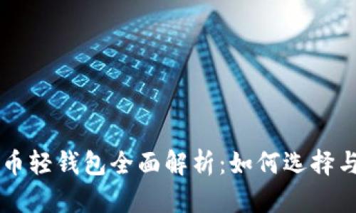 比特币轻钱包全面解析:如何选择与使用