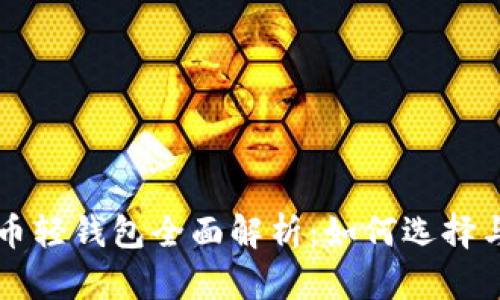 比特币轻钱包全面解析:如何选择与使用