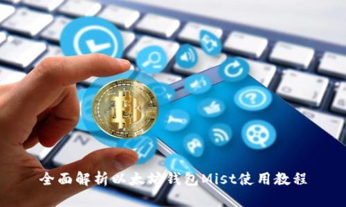 全面解析以太坊钱包Mist使用教程