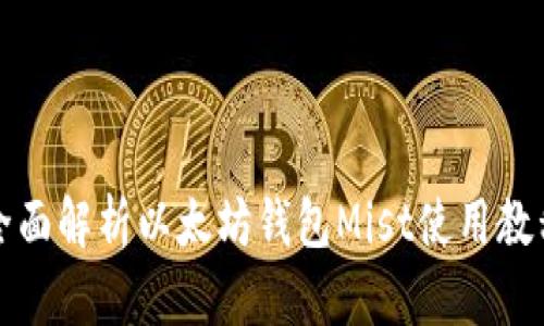 全面解析以太坊钱包Mist使用教程