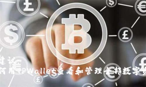 的建议:
如何用TPWallet查看和管理全部数字资产