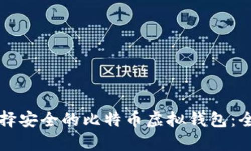 如何选择安全的比特币虚拟钱包:全面指南