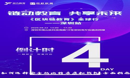 如何选择安全的比特币虚拟钱包:全面指南