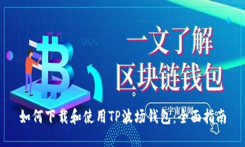 如何下载和使用TP波场钱包:全面指南