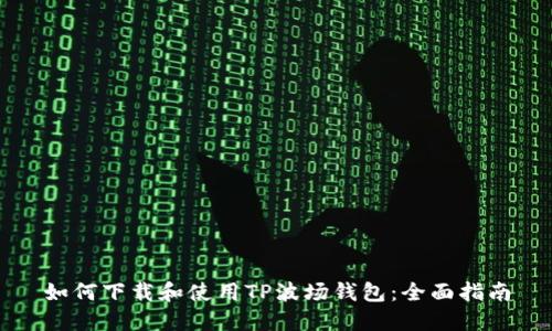 如何下载和使用TP波场钱包:全面指南