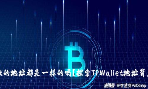 tpwallet的地址都是一样的吗?探索TPWallet地址背后的奥秘