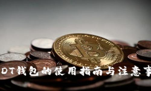 USDT钱包的使用指南与注意事项