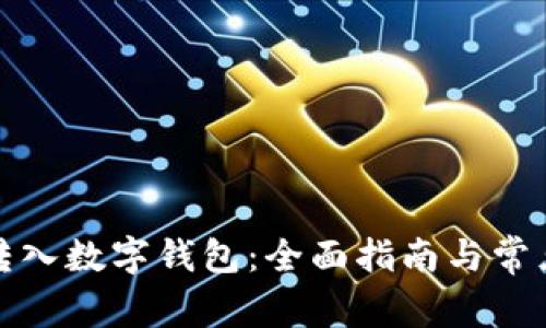 如何顺利转入数字钱包:全面指南与常见问题解答