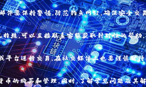   
  TP钱包如何直接购买以太坊：一步一步指南 / 

相关关键词  
 guanjianci TP钱包, 以太坊, 购买流程, 加密货币, 钱包安全 /guanjianci 

引言  
在当今数字货币的浪潮中，以太坊（Ethereum）作为一种流行的加密货币，吸引了越来越多的投资者。TP钱包是一个安全且功能丰富的数字资产管理工具，可以帮助用户进行以太坊的存储和交易。在本文中，我们将详细介绍如何在TP钱包中直接购买以太坊，并解答一些相关问题，帮助你更有效地使用TP钱包进行加密货币交易。

第一部分：TP钱包简介  
TP钱包是一款优秀的多链数字资产钱包，兼容以太坊、比特币等多个主流区块链。用户可以通过TP钱包轻松管理自己持有的各种数字货币，同时也可以进行交易。TP钱包以其便捷的用户界面和卓越的安全性而闻名，支持多种交易方式，包括直接购买、交换、转账等。  
使用TP钱包的用户可以享受实时的市场数据，便捷的操作体验，同时也能确保自身数字资产的安全。为了方便初学者，TP钱包还提供了丰富的帮助文档和在线客服支持，使得购买和交易过程更加顺畅。

第二部分：如何在TP钱包中直接购买以太坊  
在TP钱包中直接购买以太坊的流程相对简单，下面是详细步骤：  
h41. 下载与安装TP钱包/h4  
首先，你需要在相应的应用商店（如App Store或Google Play）下载并安装TP钱包。安装完成后，打开应用并创建一个新钱包或导入已有钱包。如果你是新用户，请确保备份助记词，保障资金安全。  
h42. 注册并验证账户/h4  
注册过程相对简单，你只需按照提示填写相关信息并进行身份验证，确保你的账户安全性。这一步非常重要，因为你的身份验证将影响你在TP钱包上的交易上限和相关权限。  
h43. 资金充值/h4  
在购买以太坊之前，你需要先为你的TP钱包充值。这可以通过多种方式完成，例如银行转账、信用卡付款或使用其他加密货币进行转账。充值的时候，可以根据TP钱包提供的指导，选择最适合你的支付方式。  
h44. 直接购买以太坊/h4  
充值完成后，你可以在TP钱包的主界面找到购买以太坊的选项。点击“购买”按钮，然后选择你希望购买的以太坊数量。系统会显示相应的费用和手续费，确认无误后请选择“确认购买”即可。  
h45. 查看交易记录/h4  
购买完成后，你可以在钱包界面查看到交易记录，确保以太坊已成功添加到你的资产中。在TP钱包中，所有交易记录都将透明展示；同时，你也可以随时检索历史订单。

第三部分：TP钱包的安全性  
在考虑投资和交易数字货币的时候，钱包的安全性是首要考虑因素。TP钱包采用多重安全机制，包括加密技术和私钥管理，确保用户资产安全。以下是一些保障钱包安全的措施：  
h41. 备份和恢复助记词/h4  
助记词是用户访问自己钱包的关键，务必要妥善保管。任何人得到你的助记词，就可以完全访问和控制你的钱包。因此，请避免将其泄露给他人，并在安全的地方备份。  
h42. 使用高级安全设置/h4  
TP钱包还提供了Finger Print和Face ID等生物识别技术，增加了用户的安全体验。此外，用户可以设定交易密码，以防止未授权用户的访问。  
h43. 定期更新软件版本/h4  
始终保持应用程序最新，及时更新补丁以避免漏洞被利用。TP钱包会定期发布更新，确保软件的安全性，以应对新出现的黑客攻击和安全问题。

第四部分：可能遇到的问题及解决方案  
h41. 为什么我无法完成购买交易？/h4  
如果在TP钱包中无法完成以太坊的购买，可能是由于多种原因导致的。首先，请检查你的账户是否已经充值，并确保余额足够支付交易费用。此外，还需确认网络连接正常，以避免因网络问题导致的交易失败。最后，确认你输入的以太坊数量没有超出限制，并再次检查输入的信息是否准确无误。若仍然无法解决，建议联系TP钱包的客服支持进行咨询。

h42. 如何处理交易延迟或失败问题？/h4  
交易延迟或失败是数字货币市场中常见的问题。在区块链交易中，网络拥堵或手续费不足都可能导致交易被延迟。若交易失败，检查网络及区块链的状态。如果交易长时间未处理，用户可在TP钱包中查看交易状态，并在必要时选择再次发送。在必要时，也可适当调整手续费以加快处理速度。保持耐心，通常在网络恢复正常后，交易会自动完成。

h43. 如何确保我的TP钱包安全？/h4  
要确保TP钱包安全，首先需妥善保管助记词和私钥。使用强密码，并为钱包设置生物识别解锁功能。定期更新TP钱包，并避免在公共网络下进行交易。同时，对于陌生链接或邮件要保持警惕，防范钓鱼网站，确保安全交易。

h44. TP钱包如何处理客户支持问题？/h4  
TP钱包提供多种方式的客户支持，用户可以通过官方论坛、在线聊天、电子邮件等方式向客服提出问题。网站上有丰富的帮助文档，可以解答大多数常见问题。如果你的情况特殊，可以直接联系客服获取针对性的帮助。对于重要的交易，建议记录交流内容，以便日以后续跟进。

h45. 如何避免在TP钱包上遭遇诈骗？/h4  
在进行任何数字货币交易时，用户需保持警惕，避免上当受骗。首先，要熟悉市场行情，并对输入内容进行仔细核对。不要随意购买未知来源的代币或链接，要在正规交易所或平台进行交易。在社交媒体上也要谨慎对待所谓“投资机会”，确保来源安全。及时更新防病毒软件，抵御钓鱼软件的攻击及威胁。

结论  
通过以上的详细介绍，我们希望能够帮助你更好地理解TP钱包的使用方式，以及如何在其中直接购买以太坊。掌握了上述流程和注意事项后，你就能够更顺利地进行数字货币的购买和管理。同时，了解常见问题及其解决方案也意味着你能够有效规避可能出现的风险，保障自己的投资安全。数字货币是一个复杂而充满机会的领域，希望你能够在TP钱包的帮助下，顺利实现你的投资目标。