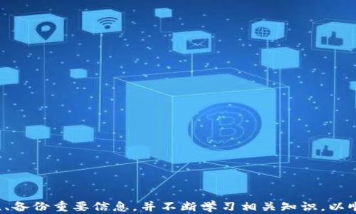 
tpwallet：在币安链上创建多个钱包的全面指南

tpwallet, 币安链, 钱包创建, 数字资产管理, 加密货币安全/guanjianci

引言
随着区块链技术的迅猛发展，越来越多的数字资产管理工具应运而生，其中 tpwallet 作为一个优秀的多链数字钱包，尤其在币安链上受到了广泛关注。用户可以使用 tpwallet 创建和管理多个钱包，有效地管理他们的加密资产。本文将深入探讨 tpwallet 的功能及其在币安链上的应用，包括钱包创建的流程、安全性和最佳实践等。

tpwallet 的简介
tpwallet 是一款支持多种区块链资产的数字钱包。它允许用户安全地存储、交易和管理包括以太坊、币安链等在内的多种加密货币。tpwallet 提供了友好的用户界面，同时集合了多种功能，使得无论是新手还是资深投资者都能方便地使用。

在币安链上创建钱包的步骤
在币安链上创建钱包其实是一个非常简单的过程，tpwallet 提供了直观的界面，详细指导用户完成每一步。下面是详细的步骤：

h4步骤一：下载并安装 tpwallet/h4
首先，用户需要从官方渠道下载 tpwallet 的移动端或桌面端应用。确保下载的是最新版，以获得最佳体验和安全保障。

h4步骤二：注册与登录/h4
安装完成后，用户需要创建一个帐户，输入必要的个人信息。在账户创建完成后，用户需要登录。

h4步骤三：创建新钱包/h4
登录后，用户可以在主界面中找到“创建新钱包”的选项。点击该选项，根据提示设置钱包名称、密码等基本信息。确保密码复杂且安全，以保护资产安全。

h4步骤四：备份助记词/h4
tpwallet 会为每个新钱包生成一组助记词，用户一定要在安全的地方备份这组助记词，这个助记词是恢复钱包的唯一方式。如果丢失，资产将无法找回。

h4步骤五：完成钱包创建/h4
完成上述步骤后，用户的新钱包就创建成功了。用户可以在该钱包中接收和发送币安链上的各种加密资产。

tpwallet 的安全性分析
在数字货币的管理中，安全性是用户最为关注的核心问题之一。tpwallet 采用了多种安全措施来保护用户的资产：

ul
  li数据加密：tpwallet 对用户的私钥和助记词进行加密，确保在设备丢失或被攻击的情况下，用户的资产仍然安全。/li
  li多重验证：用户在进行重大交易时需要进行多重身份验证，提高了安全性。/li
  li社区审计：tpwallet 在代码层面经过了社区的审计，尽量消除潜在的安全隐患，让用户可以放心使用。/li
/ul

tpwallet 的多钱包管理功能
tpwallet 的一个重要特色在于支持多个钱包的管理。用户可以在同一账号下创建多个钱包，便于分类管理不同类型的资产，例如：

ul
  li个人资产钱包：用于日常交易和存储个人资产。/li
  li投资钱包：用于长期投资的资产管理，便于跟踪投资的表现。/li
  li商业钱包：用于业务相关的交易，管理进货和销售收入。/li
/ul

通过这种灵活的管理机制，用户可以根据不同的需求进行资产的划分，让资产管理更加清晰和高效。

常见问题解答

h4问题一：tpwallet 的助记词丢失怎么处理？/h4
助记词是访问和恢复钱包的最重要信息，一旦丢失，如果没有其他备份，用户将无法再访问其钱包中的资产。建议用户在创建钱包时，记录下助记词并安全存放，建议使用密码管理工具或纸质文件备份，并避免将其存放在在线设备中。如果用户丢失了助记词且未备份，遗憾的是，扪心自问：“如果要使用 tpwallet 进行交易，未来如何保障这些资产？”答案是：不管如何，保护好助记词始终是第一步。

h4问题二：如何确保 tpwallet 的安全？/h4
确保 tpwallet 的安全可以从以下几方面入手：
ul
  li使用强密码：设置复杂且难以猜测的密码，避免使用个人信息。/li
  li开启双重认证：对于支持双重认证的应用，要及时启用，以增加账户安全性。/li
  li定期检查活动：定期登录帐户查看交易记录，及时发现可疑活动。/li
  li保持软件更新：确保 tpwallet 及其相关应用始终为最新版本，利用最新的安全修补和增强功能。/li
/ul

h4问题三：如何在 tpwallet 中交易币安链上的资产？/h4
在 tpwallet 中进行交易非常简单，用户只需遵循以下步骤：
ul
  li打开 tpwallet，登录自己的账户。/li
  li选择要交易的资产，点击“发送”或“接收”。/li
  li输入接收方地址和金额，确认交易信息无误后提交交易请求。/li
  li根据提示输入密码及其他身份认证信息，完成交易。/li
/ul
交易时要确保接收地址的准确性，避免因错误地址造成的资产损失。在发送资产时，建议逐一检查确认，然后再进行操作。

h4问题四：如果手机丢失，如何恢复钱包？/h4
如果手机丢失，用户可以通过助记词在另一台设备上恢复自己的钱包。以下是恢复钱包的步骤：
ul
  li在新设备上下载并安装 tpwallet。/li
  li选择“恢复钱包”，并输入助记词。/li
  li根据提示设置新密码，完成恢复过程。/li
/ul
通过这种方式，用户可以找回之前的钱包及所有资产，因此备份助记词的重要性再次被强调。在使用区块链产品时，要始终放在心上。

h4问题五：怎样将其他链上的资产转入 tpwallet？/h4
将其他链上的资产转入 tpwallet，一般需要通过中介交易所或通过跨链技术。以 ERC-20 类型的资产转入为例，可以遵循以下步骤：
ul
  li将资产发送到交易所，选择币安链作为目标链进行兑付。/li
  li在交易所进行兑换，将 ERC-20 资产兑换成币安链上的资产。/li
  li完成交易后，将新资产提取到 tpwallet 的地址中。/li
/ul
不同的资产转换方式有所不同，需要在转移前确认各自的操作流程和费用，以确保顺利转移资产。

结语
tpwallet 为用户提供了一个安全、便捷的数字资产管理工具，尤其是在币安链上，其多钱包管理的特性，使得资产管理变得更加高效。用户在使用钱包的时候，一定要重视安全性、备份重要信息，并不断学习相关知识，以顺利管理和增值自己的数字资产。