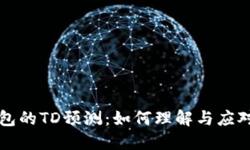 以太坊钱包的TD预测:如何理解与应对市场波动