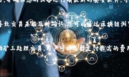    如何找回忘记的 TPWallet 地址？ / 
 guanjianci  TPWallet, 钱包地址, 找回地址, 加密货币, 区块链 /guanjianci 

现在，随着区块链和加密货币的迅猛发展，越来越多的人开始使用数字钱包来存储他们的资产。TPWallet 作为一个广受欢迎的数字钱包，提供了相对安全和便利的方式来管理加密货币。然而，一些用户可能会遇到忘记钱包地址的情况，这对于进行交易、接收资金等都是相当麻烦的事情。在这篇文章中，我们将详细讨论如何找回您忘记的 TPWallet 地址，以及相关的注意事项和使用建议。

一、TPWallet 地址简介
TPWallet 是一个支持多种加密货币的数字钱包，用户可以轻松存储和管理他们的资产。每个钱包都有一个唯一的地址，类似于银行账户，用户可以通过这个地址进行交易、接收和发送加密货币。TPWallet 的地址通常是一个以字母和数字组合而成的字符串，由于其复杂性，很多用户可能会不小心忘记或丢失这个地址。

二、为什么会忘记 TPWallet 地址？
1. 频繁更换设备：许多用户在设备（如手机或电脑）之间切换，而 TPWallet 则可能并未在所有设备上保持同步，导致用户难以找到自己之前使用的地址。
2. 缺乏备份：很多用户在创建 TPWallet 后没有进行有效的备份，这在他们忘记地址时，一旦设备丢失或者数据被删除，就会出现无法找回的情况。
3. 过长时间未使用：如果用户很长一段时间没有登录或使用 TPWallet，可能会对自己的地址产生遗忘，加上通常加密钱包地址比较复杂，更容易被遗忘。

三、如何找回 TPWallet 地址
找回 TPWallet 地址的步骤如下：
1. **查看历史交易记录**：如果您曾经使用过这个钱包地址，可以通过查看历史交易记录来找回地址。登录您的 TPWallet 账户，查找您的交易记录，您将能够找到之前使用过的地址。
2. **使用备份文件**：如果您在创建钱包时有备份过钱包，您可以通过导入备份文件来找回地址。大多数钱包都会提供私钥或助记词的备份选项，导入这些信息后，您可以重新获得访问权限。
3. **检查电子邮件或通知**：有些交易所或平台在进行交易时会通过电子邮件发送确认信，您可以查看相关的电子邮件，通常也会包含您的钱包地址。
4. **联系支持团队**：如果以上方法均无法找回您的钱包地址，可以尝试联系 TPWallet 的客服或技术支持，他们可以根据您的账户信息协助您找回地址。

四、确保不再忘记 TPWallet 地址的措施
如果您成功找回了您的 TPWallet 地址，以下是一些预防措施，以确保您未来不会再次忘记：
1. **保存地址**：在安全的位置保存您的 TPWallet 地址，比如写在纸上并保存在保险箱内，或在密码管理工具中保存。
2. **使用助记词或私钥备份**：创建钱包时，务必备份您的助记词或私钥，这样即使您忘记了地址，依然可以通过助记词或私钥恢复钱包。
3. **定期检查和更新信息**：定期登录帐号查看和更新钱包信息，特别是在发生迁移或更换设备的情况。
4. **多设备同步**：确保您的钱包能够在多个设备上使用和同步，这样您便可随时随地轻松访问钱包地址。

五、常见问题解答
Q1: TPWallet 地址和助记词有什么区别？
TPWallet 地址是一个用户在进行加密货币交易时使用的公共地址，用于接收资产。助记词则是一个由多个单词组成的短语，用于生成和恢复钱包的私钥，助记词相当于您的钱包的密码，务必妥善保存。
助记词在创建钱包时生成，是关键的安全信息，丢失后可能无法恢复钱包。而钱包地址可以通过其它方式来找回，如交易记录和备份等。

Q2: 如果忘记了 TPWallet 地址，我该怎么办？
首先，建议您先登录 TPWallet 查看历史交易记录，这通常是找回地址的第一步。如果没有交易记录，可以尝试使用应用程序里的导入功能，导入助记词或私钥来恢复。此外，查看是否有通过电子邮件或警告通知连接的地址，最坏的情况下，您可能需要联系 TPWallet 的支持团队。

Q3: 如何确保 TPWallet 地址的安全性？
为了确保您的 TPWallet 地址安全，您可以采取一些预防措施。使用复杂且难以猜测的密码，定期更换密码；保持您的助记词和私钥的机密，谨慎使用公共WiFi网络进行交易，并确保您的设备运行有最新的安全软件。可以考虑使用硬件钱包，这种方式更为安全，防止因网络漏洞而失去资产。

Q4: 为什么我的 TPWallet 无法接收资金？
如果您发现 TPWallet 无法接收资金，首先要确认您提供给发送方的地址是否正确。区块链交易是不可逆的，任何地址错误都会导致资产丢失。此外，也有可能是网络拥堵导致交易未能及时确认，您可以通过区块链浏览器查看交易状态。

Q5: TPWallet 的交易速度和费用是怎样的？
TPWallet 交易速度和费用因网络状况、加密货币种类而异。在高峰期，很多区块链网络可能会出现交易拥堵，导致等待时间延长。大多数情况下，用户需要支付矿工费以激励矿工处理交易。用户可以选择支付较高的费用以加快交易确认速度。

总结来说，忘记钱包地址是一件令人困扰的事情，但通过上述的方法可以有效找回。同时，记得备份好重要信息，确保未来可以安全、方便地管理自己的数字资产。