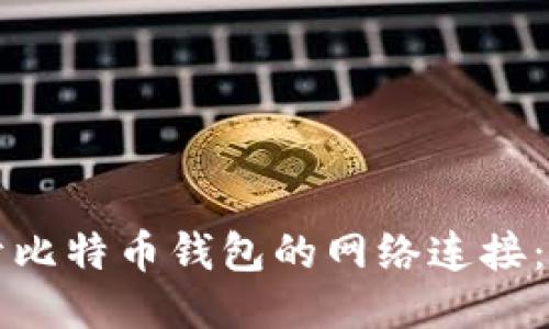 如何打开比特币钱包的网络连接:详尽指南