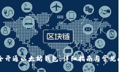 如何安全开通以太坊钱包：详细指南与常见问题解答
