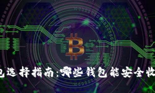 USDT钱包选择指南：哪些钱包能安全收取USDT？